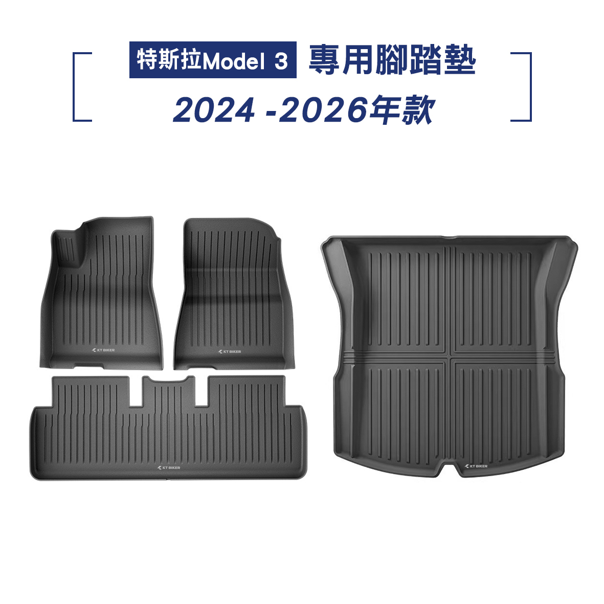 TESLA 2024-2026年款 Model 3腳踏墊