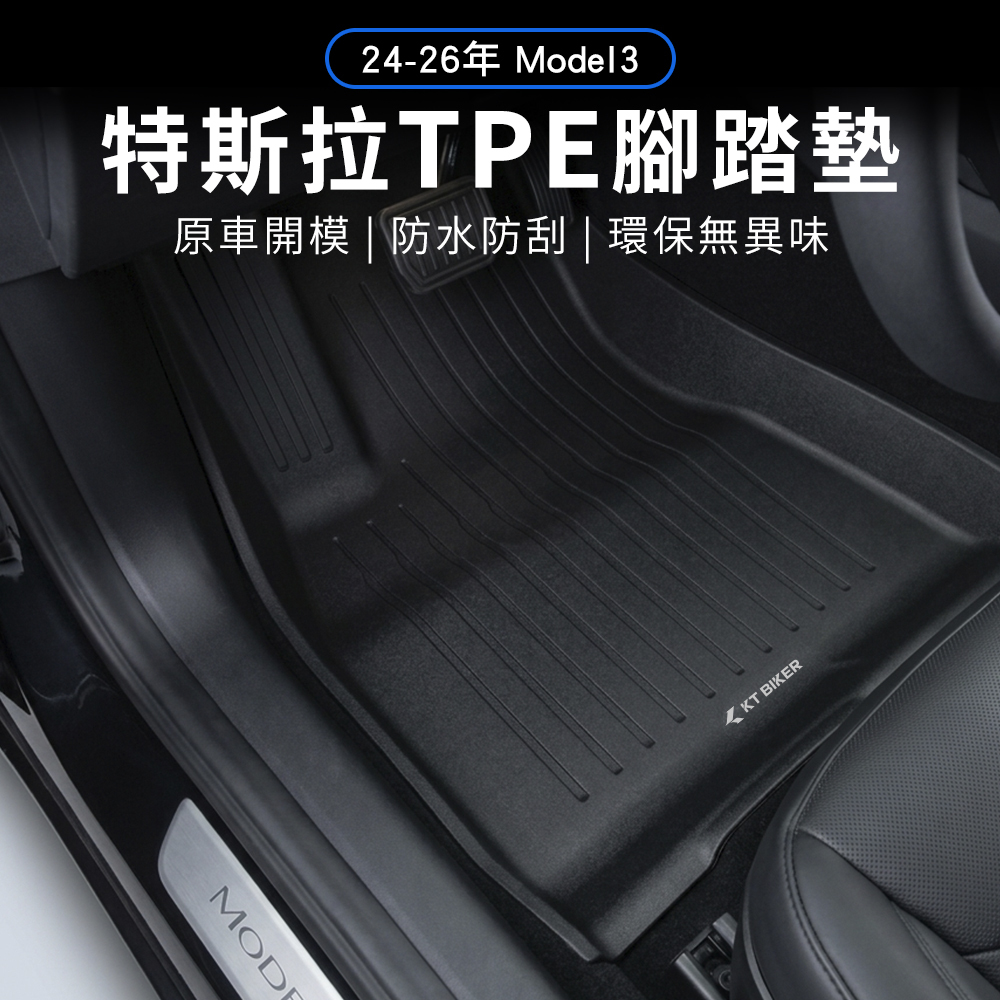 TESLA 2024-2026年款 Model 3腳踏墊