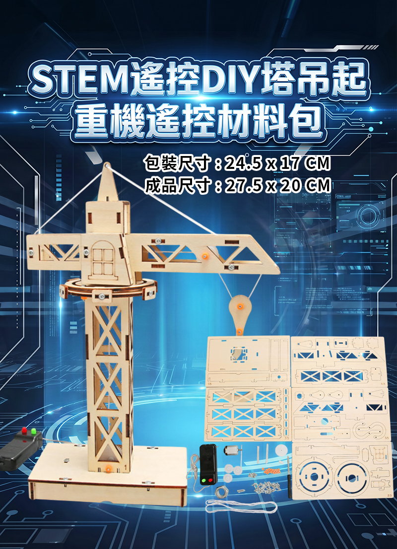 STEM遙控DIY塔吊起重機遙控材料包 ST2641