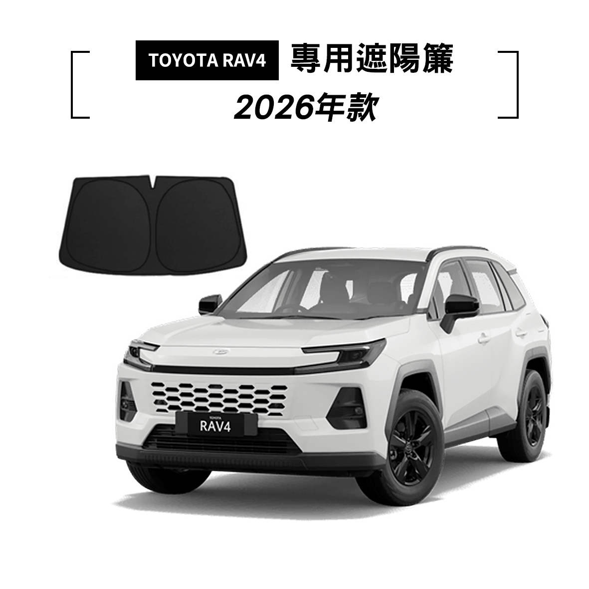 TOYOTA RAV4 2026年款 遮陽簾