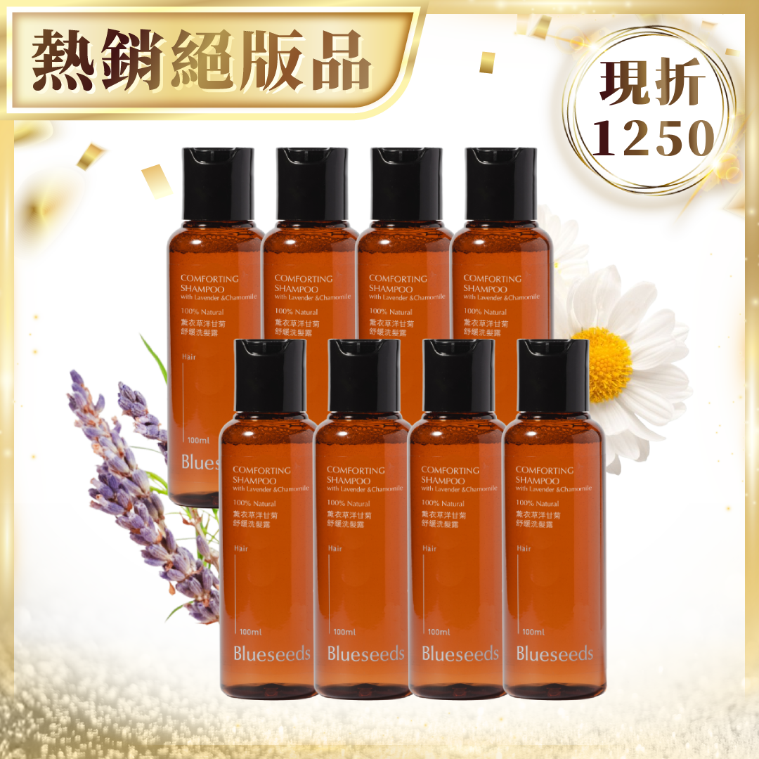 【現折$1250】薰衣草洋甘菊舒緩洗髮露 100ml x8｜絕版囤貨８入組