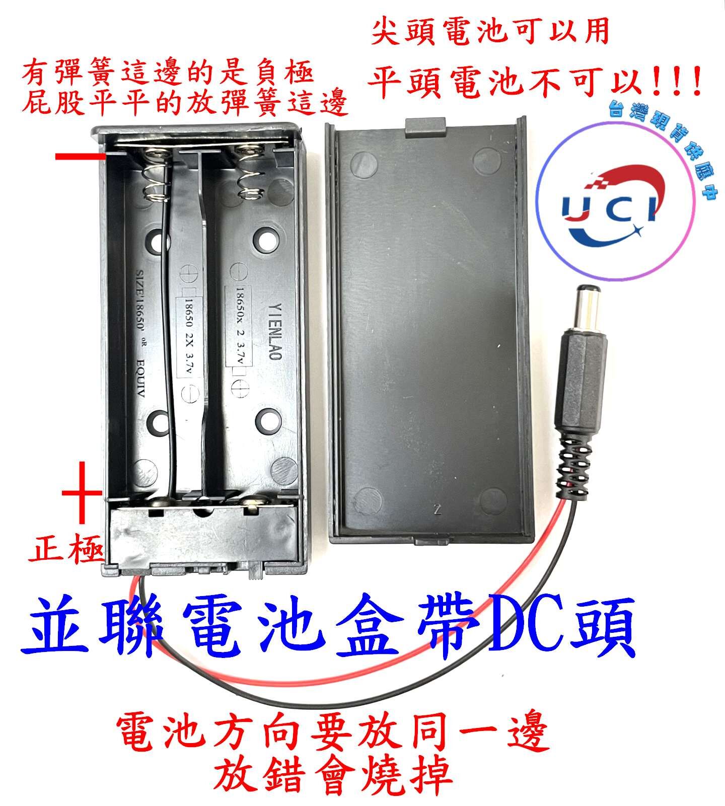 【UCI電子】 (二W-2) 2節並聯帶DC頭18650帶開關電池盒 3.7V帶線 兩節電池盒 並聯