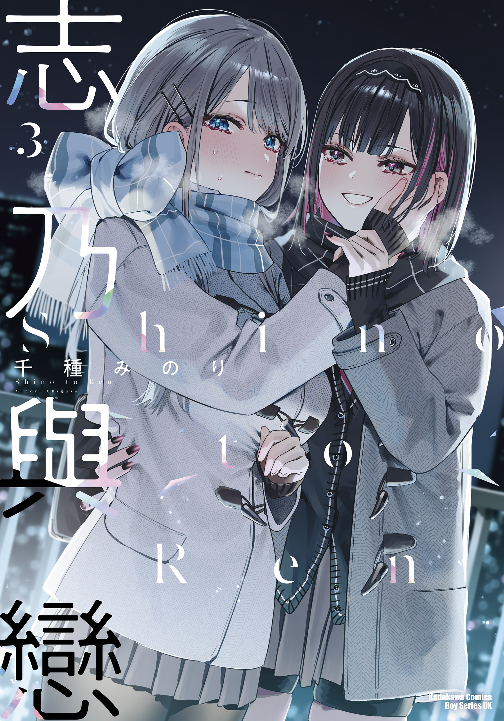志乃與戀系列【漫畫】