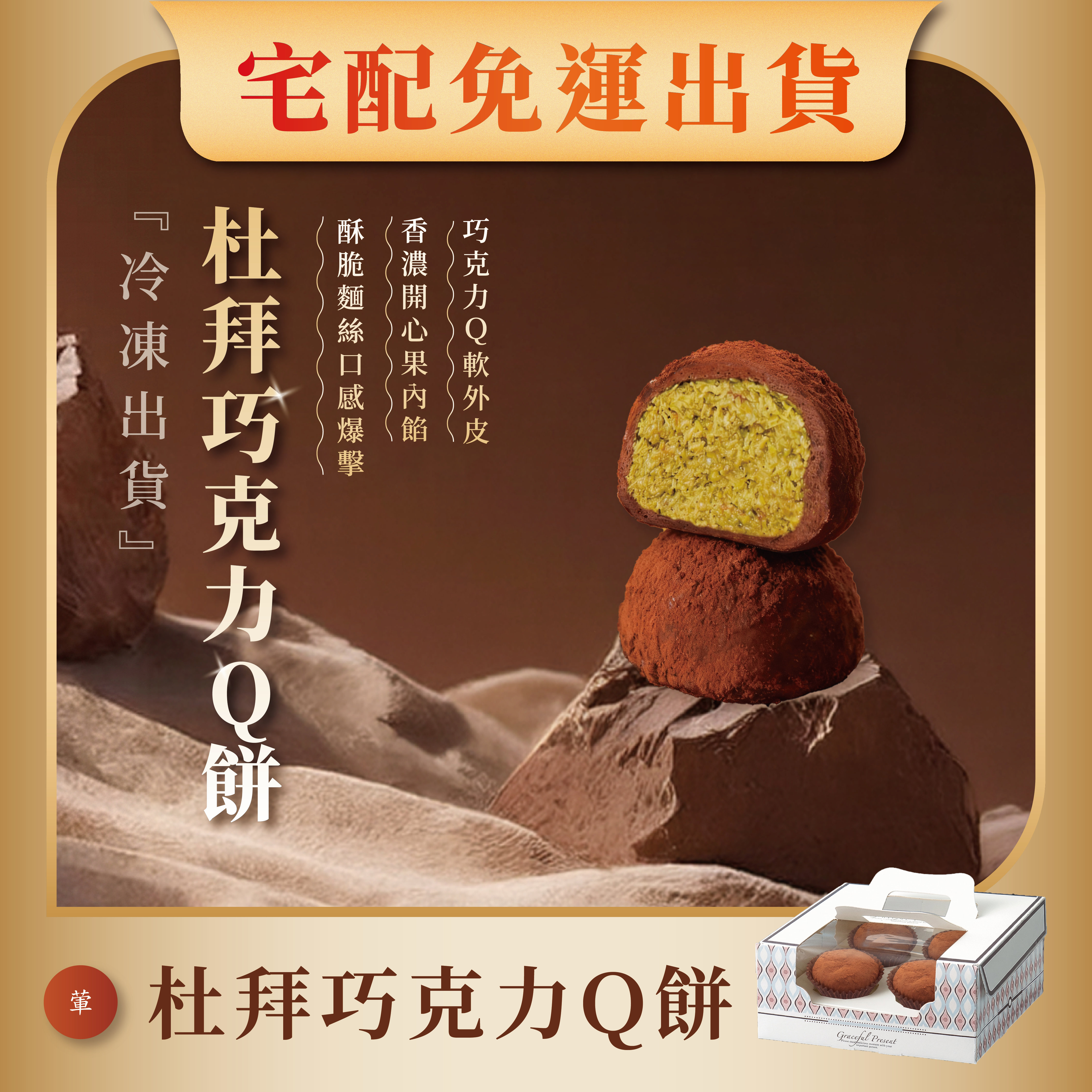 【5盒免運】杜拜巧克力Q餅4入