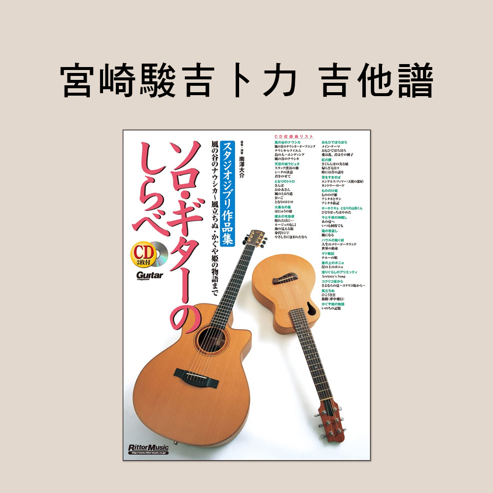 吉他譜 623303 南澤大介 宮崎駿吉卜力作品 擴充和修訂的新版 附2CD