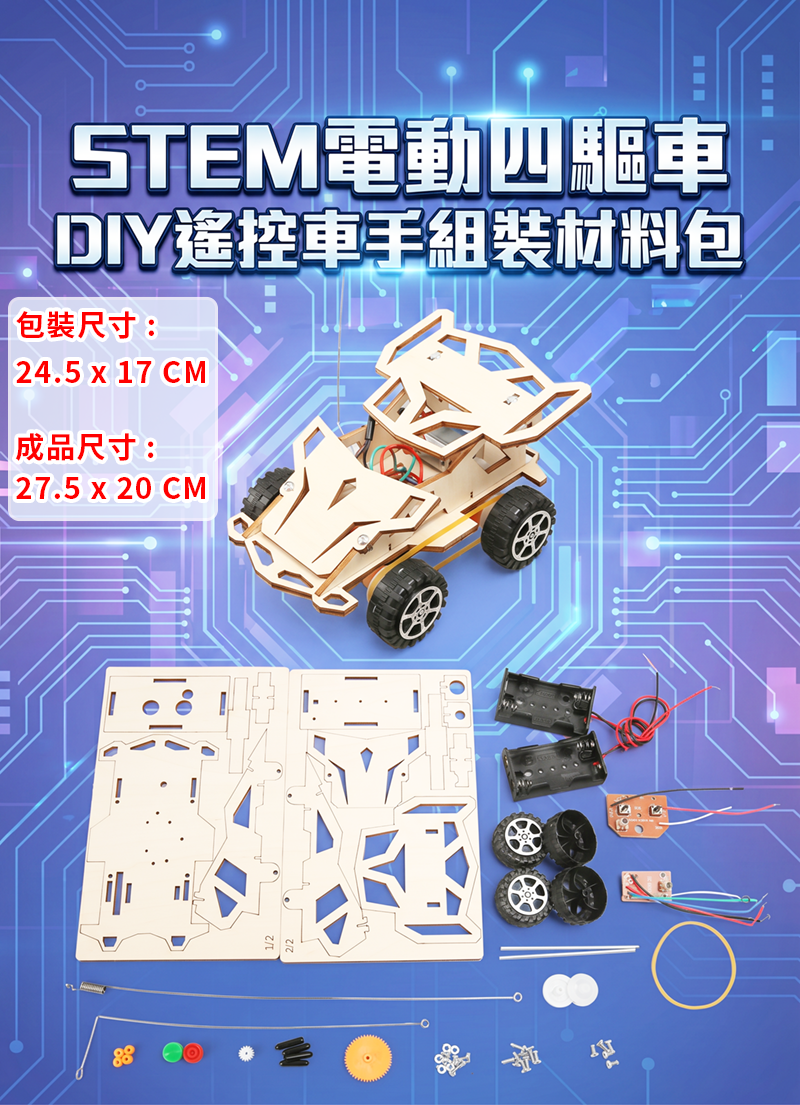 STEM電動四驅車DIY遙控車手組裝材料包 ST2642