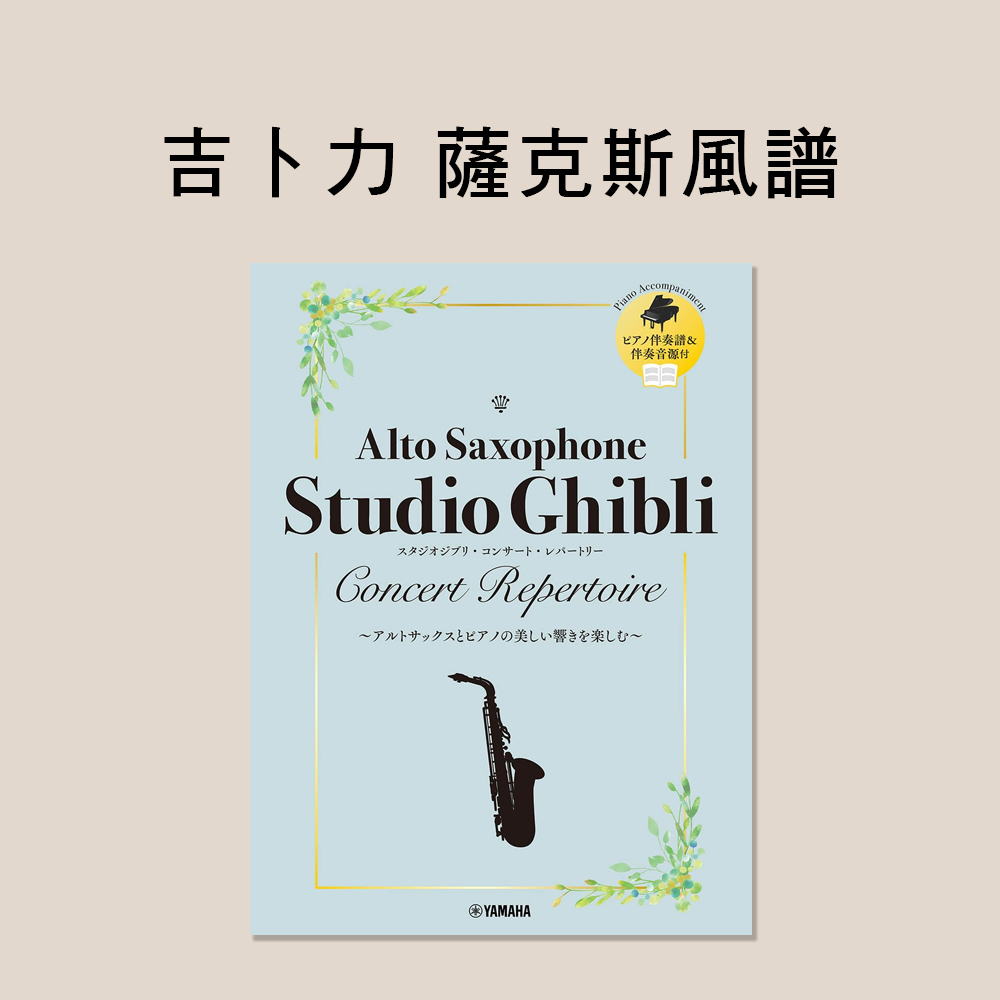 薩克斯風譜 109924 中音薩克斯風 吉卜力工作室音樂會精選曲集 附鋼琴伴奏音源
