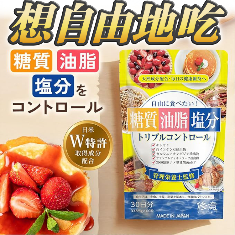 限時 2送1！NEW！解決埋水腫！阻隔油脂、鹽分、醣分！實現終極「自由食」！60粒，30日份