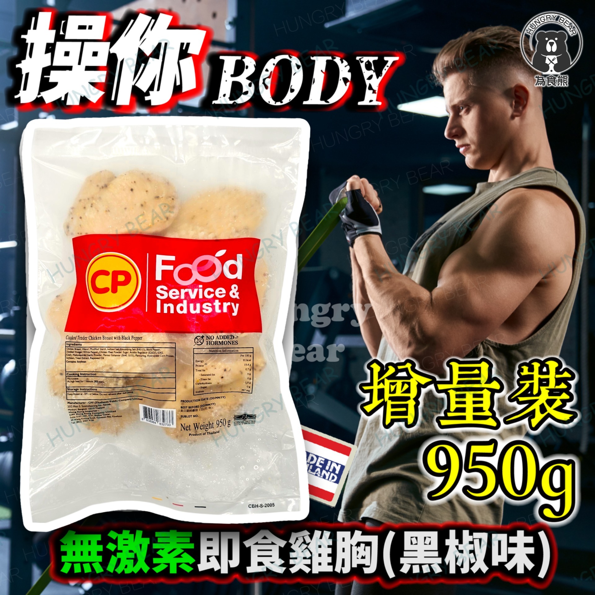 CP - (黑椒味) 泰國直送 健康慢煮無激素即食嫩熟雞胸 950g (急凍-18°C) CP雞胸  (新舊包裝隨機發貨)