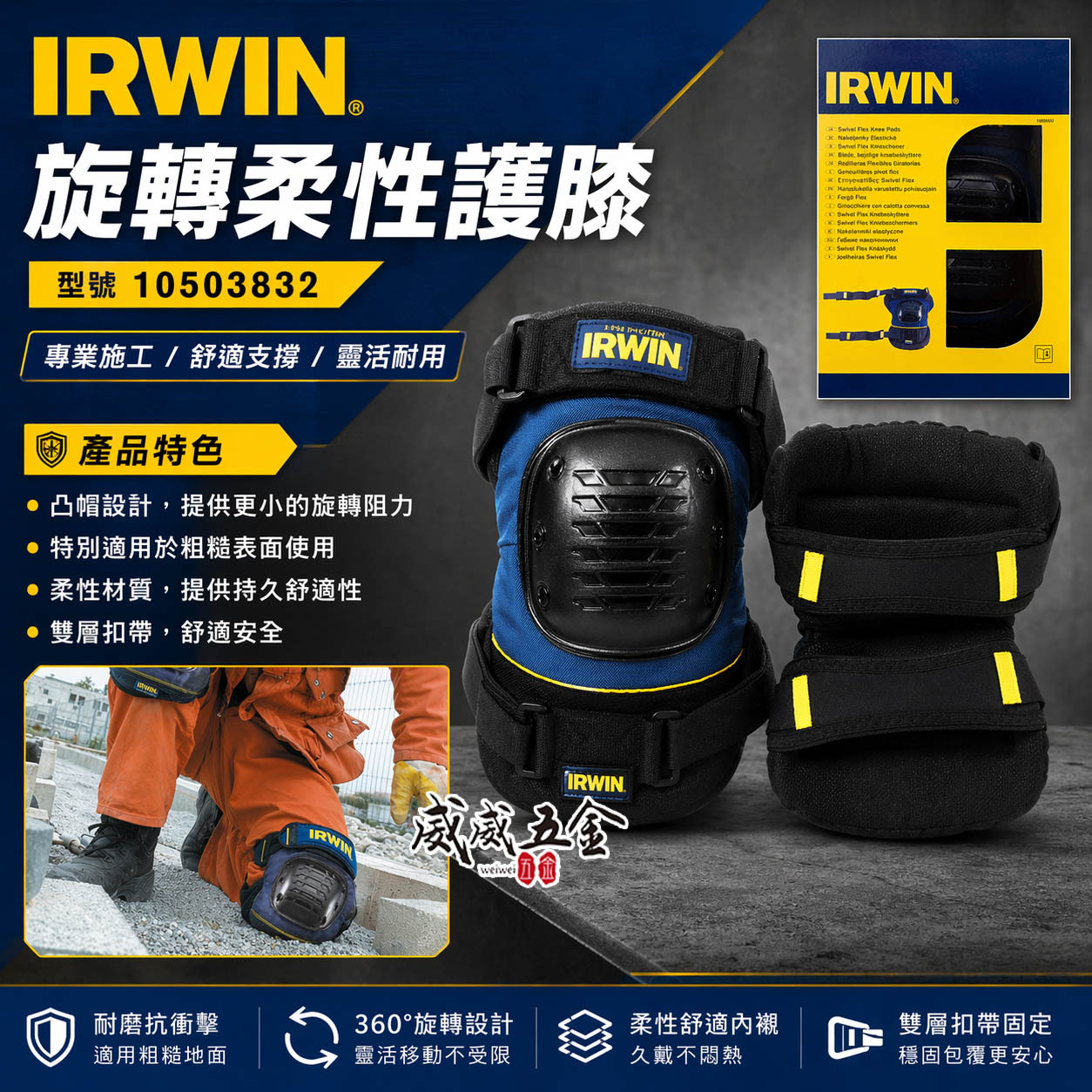 美國 IRWIN 握手牌｜旋轉柔性護膝 整組-左邊+右邊護膝 工作護膝 工作用護膝｜10503832｜公司貨