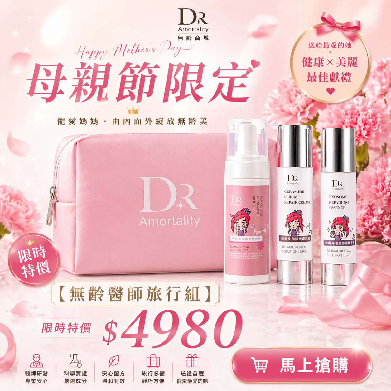 無齡醫師保養組 贈旅行袋
