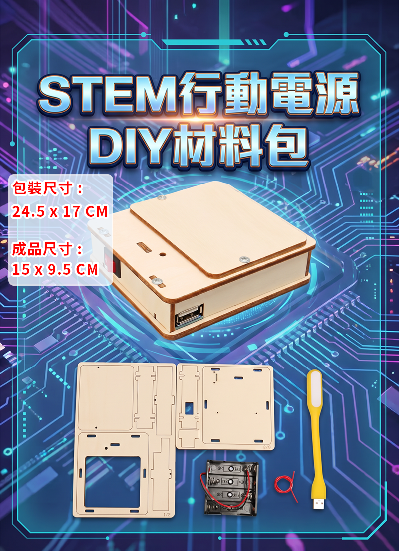 STEM行動電源DIY材料包 ST2643