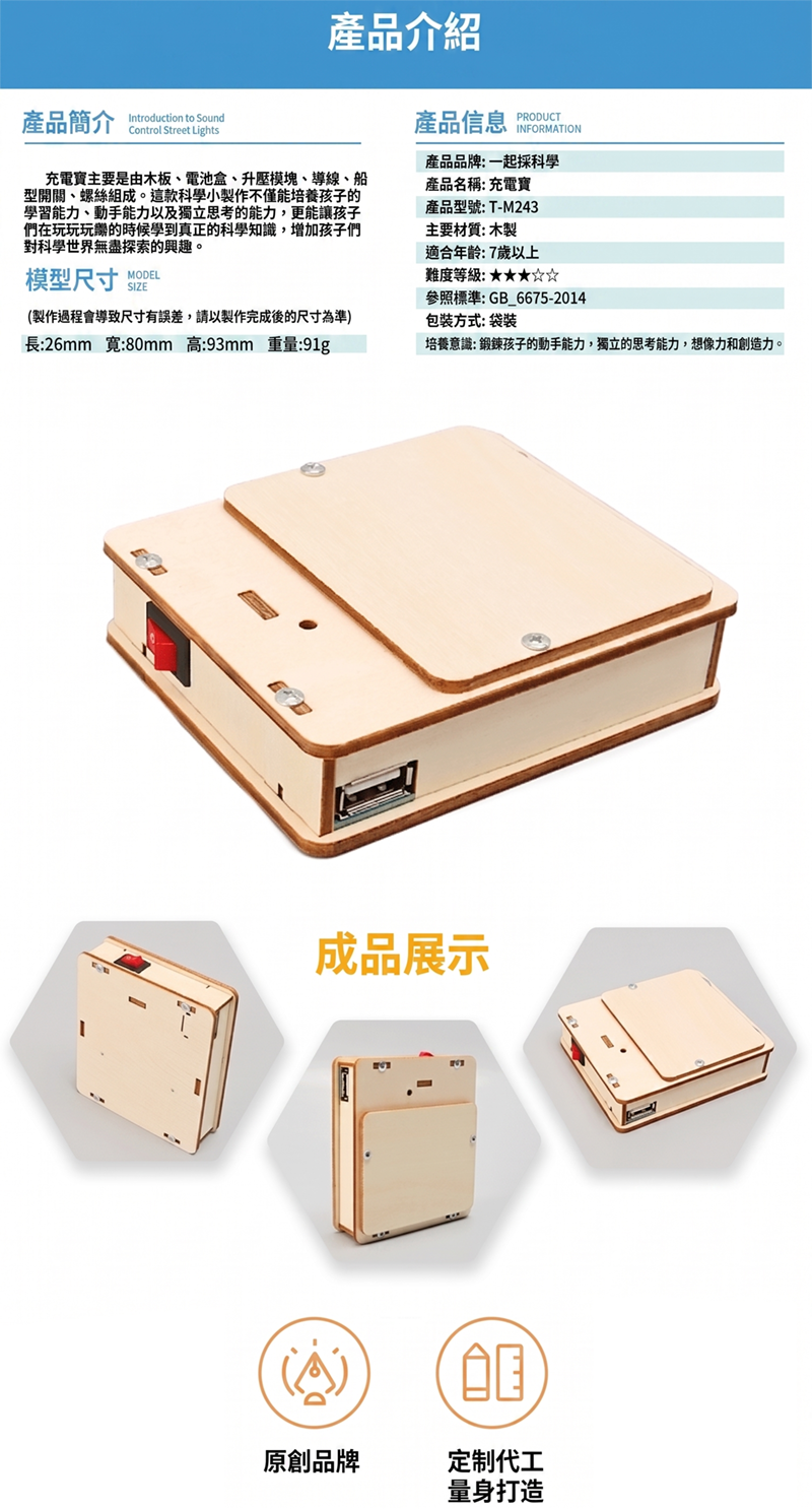STEM行動電源DIY材料包 ST2643
