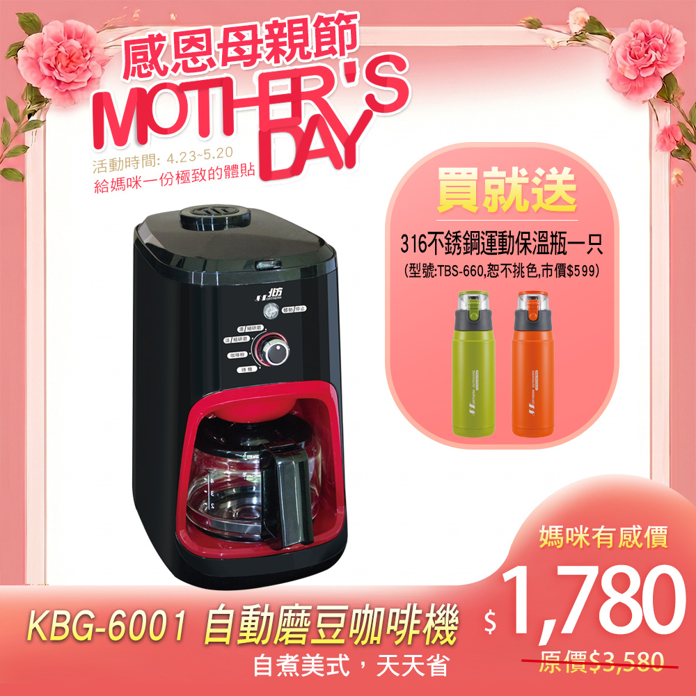 KBG-6001 自動磨豆咖啡機｜自煮美式，天天省