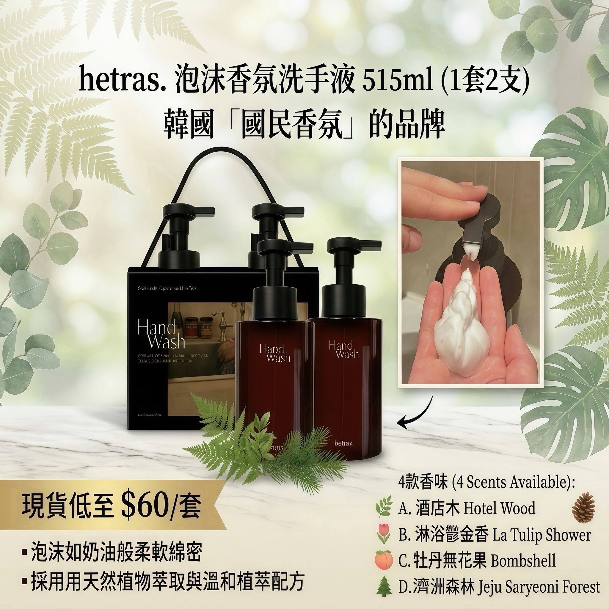 【UB9311】hetras. 泡沫香氛洗手液 515ml (1套2支)