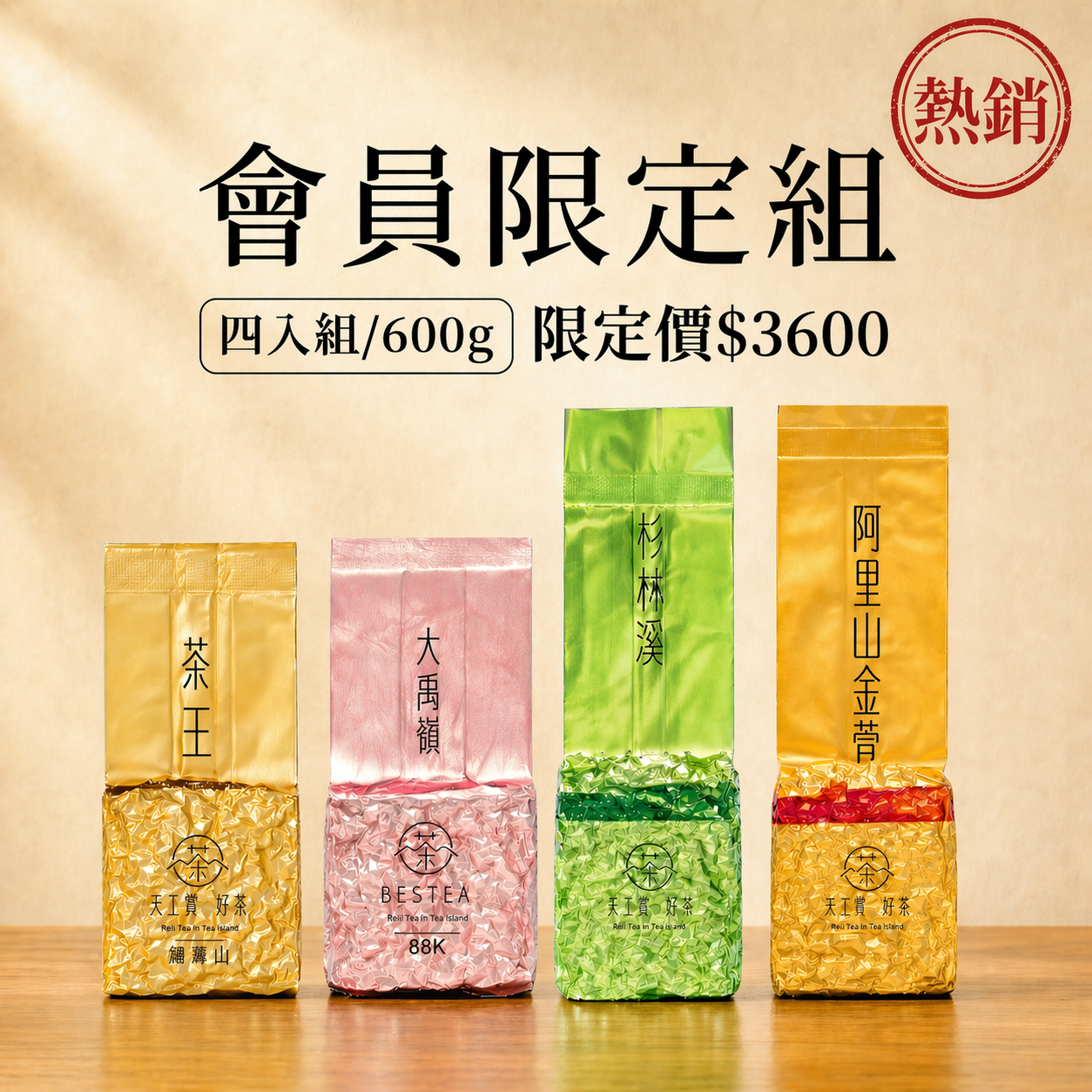 【會員限定組合𝟲𝟬𝟬𝙜】福壽山茶王 𝙭 大禹嶺88K 𝙭 杉林溪 𝙭 阿里山金萱