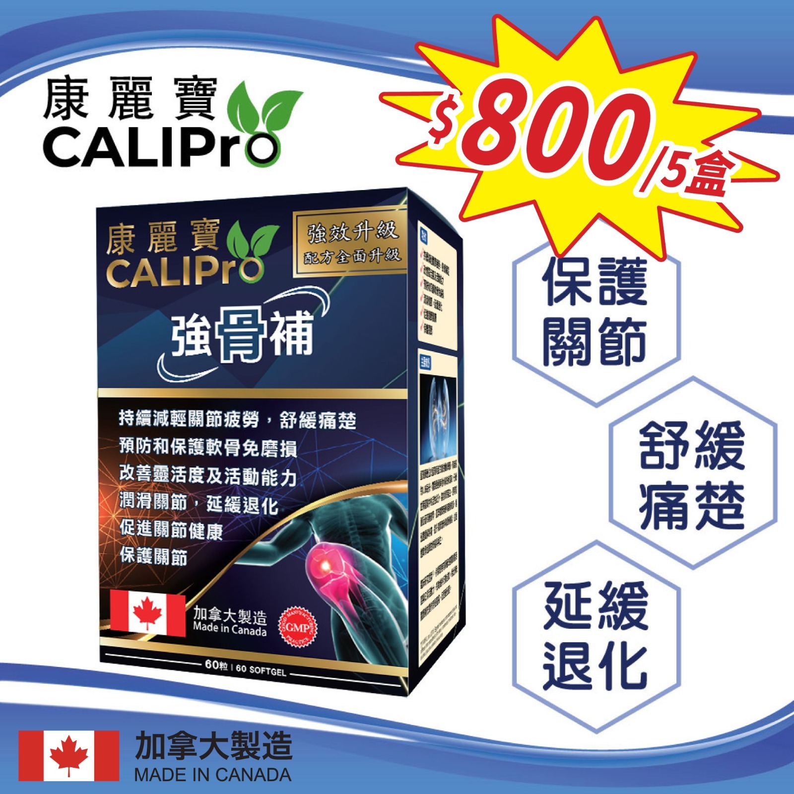 康麗寶 - 強骨補加強版 (60粒) $800 5盒套裝