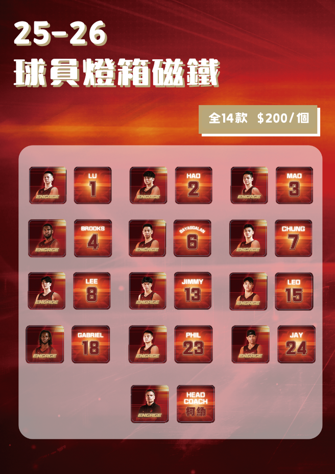 25-26 球員燈箱磁鐵