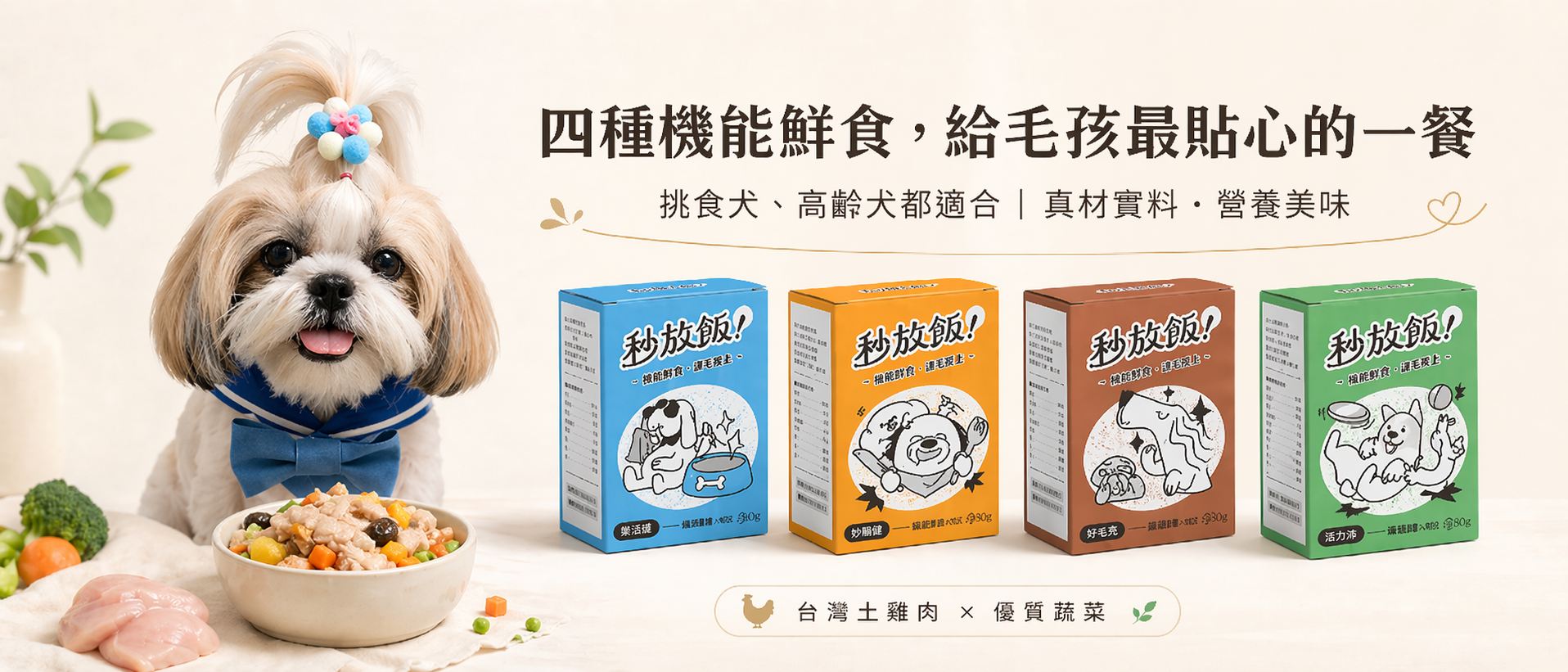 秒放飯,寵物鮮食,雞肉,挑食犬,高齡犬,護骨、護眼