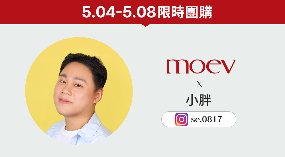 小胖 x moev 5/04-5/08 限時團購 >