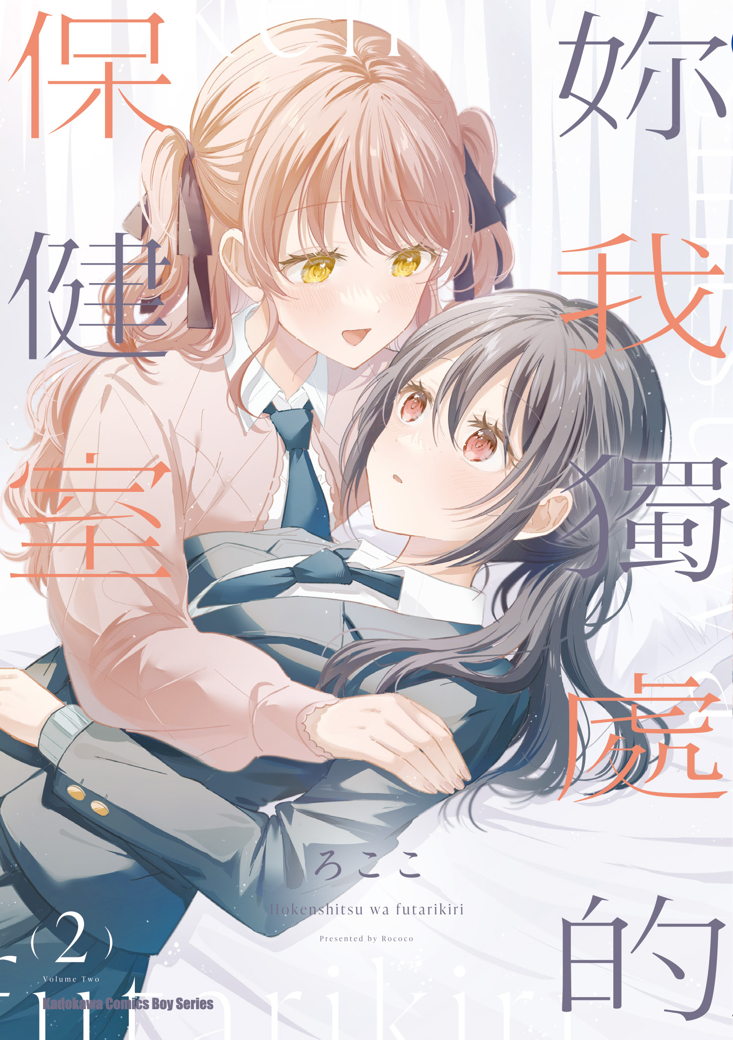 妳我獨處的保健室  系列 【漫畫】