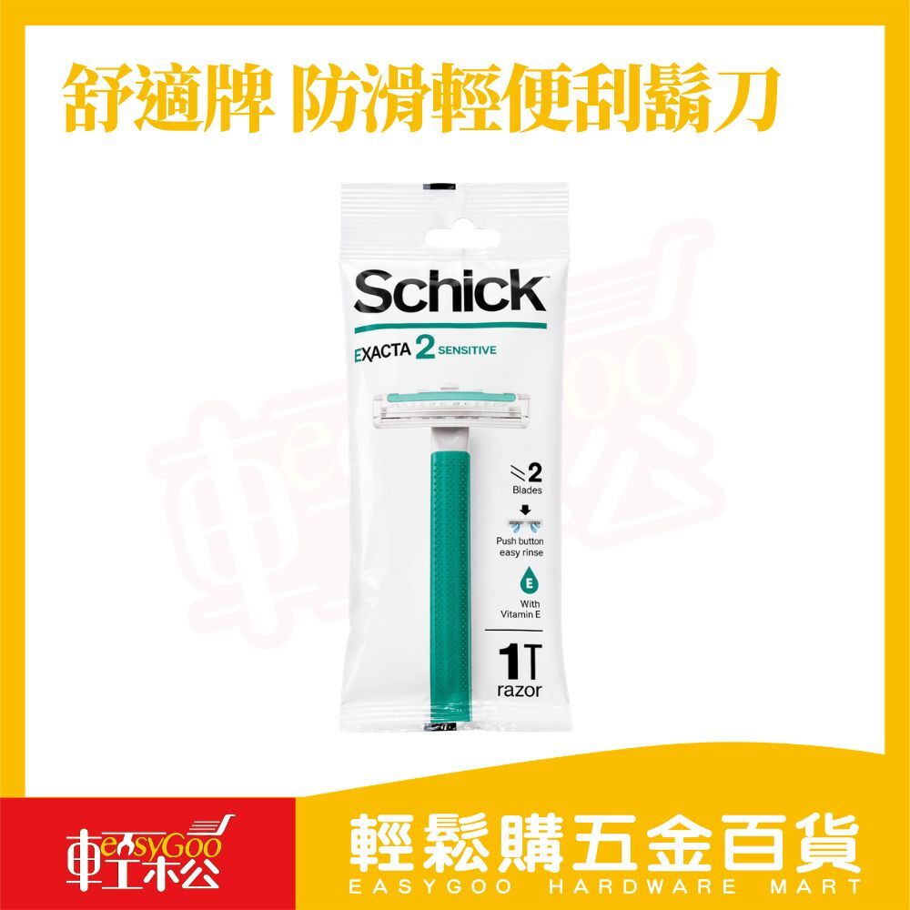 Schick舒適牌防滑輕便刮鬍刀｜雙刀片 敏感肌適用 一次性刮鬍刀【輕鬆購五金百貨】