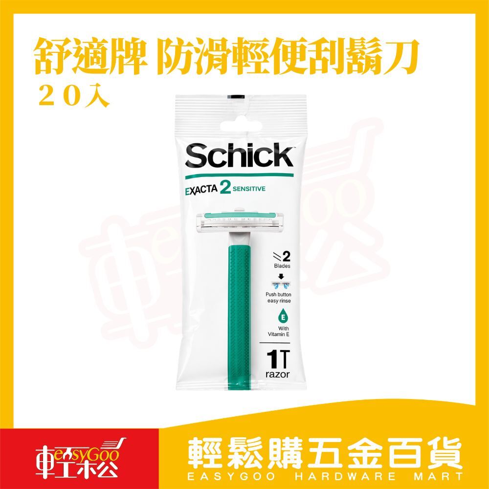Schick舒適牌防滑輕便刮鬍刀-20入｜雙刀片 敏感肌適用 一次性刮鬍刀【輕鬆購五金百貨】