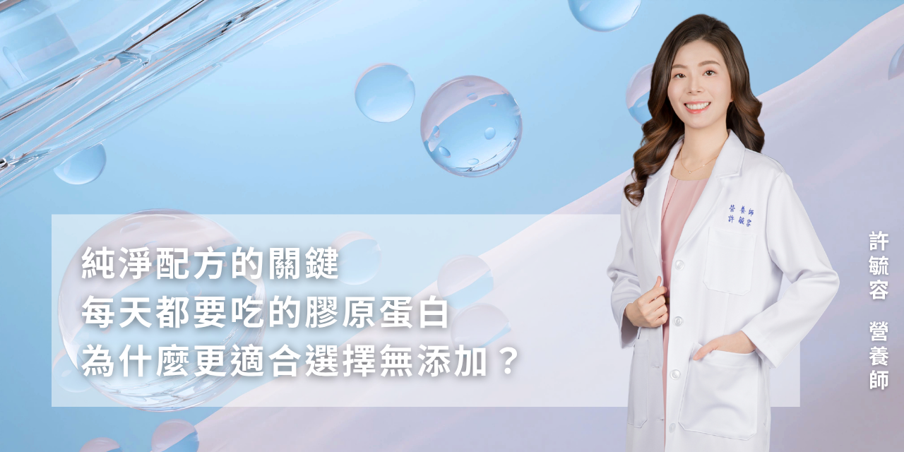純淨配方的關鍵，每天都要吃的膠原蛋白，為什麼更適合選擇無添加？