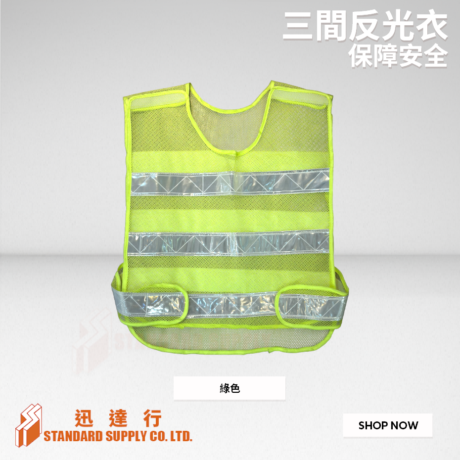 三間反光衣 (綠色/ 橙色)