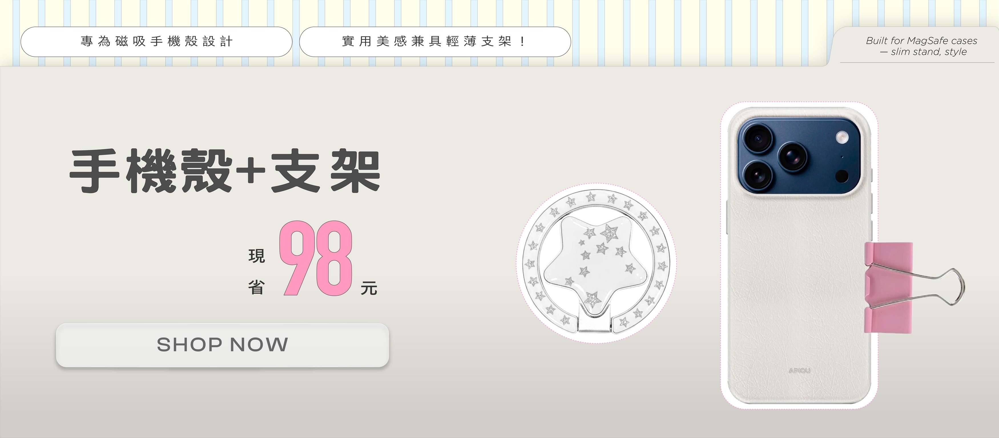APIOU MagSafe 手機殼 星星支架輕薄組合特價