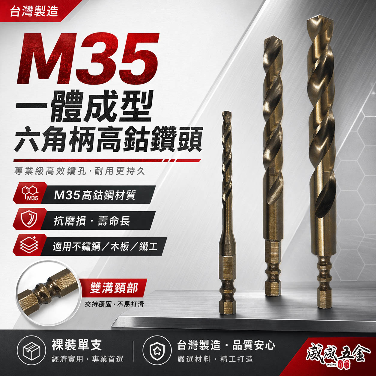 台灣製 M35高鈷款｜1.5-13mm｜M35 一體成型六角柄含鈷白鐵鑽頭 高鈷鑽尾 不鏽鋼木板鐵工用金屬鑽