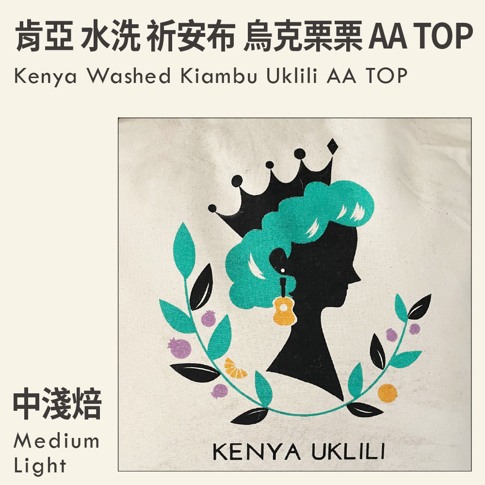 肯亞 水洗 祈安布 烏克栗栗/黑莓皇后 AA TOP