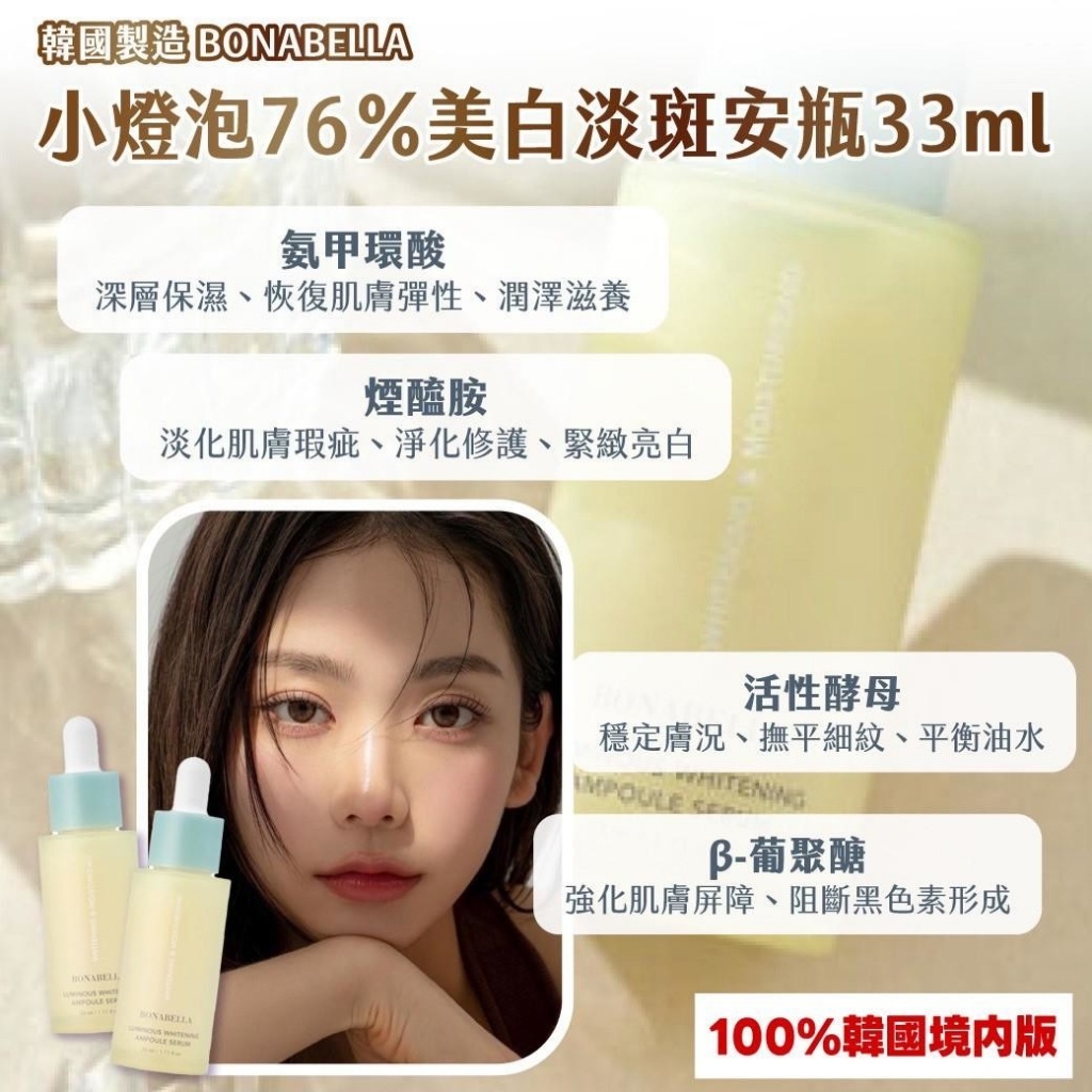 WSBB11304  🇰🇷韓國製造BONABELLA小燈泡76％美白淡斑安瓶33ml（7月上旬 ）