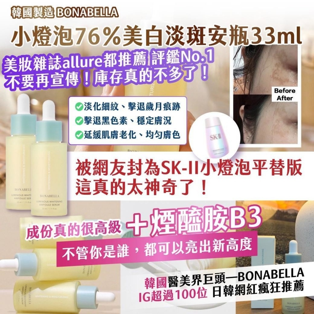 WSBB11304  🇰🇷韓國製造BONABELLA小燈泡76％美白淡斑安瓶33ml（7月上旬 ）