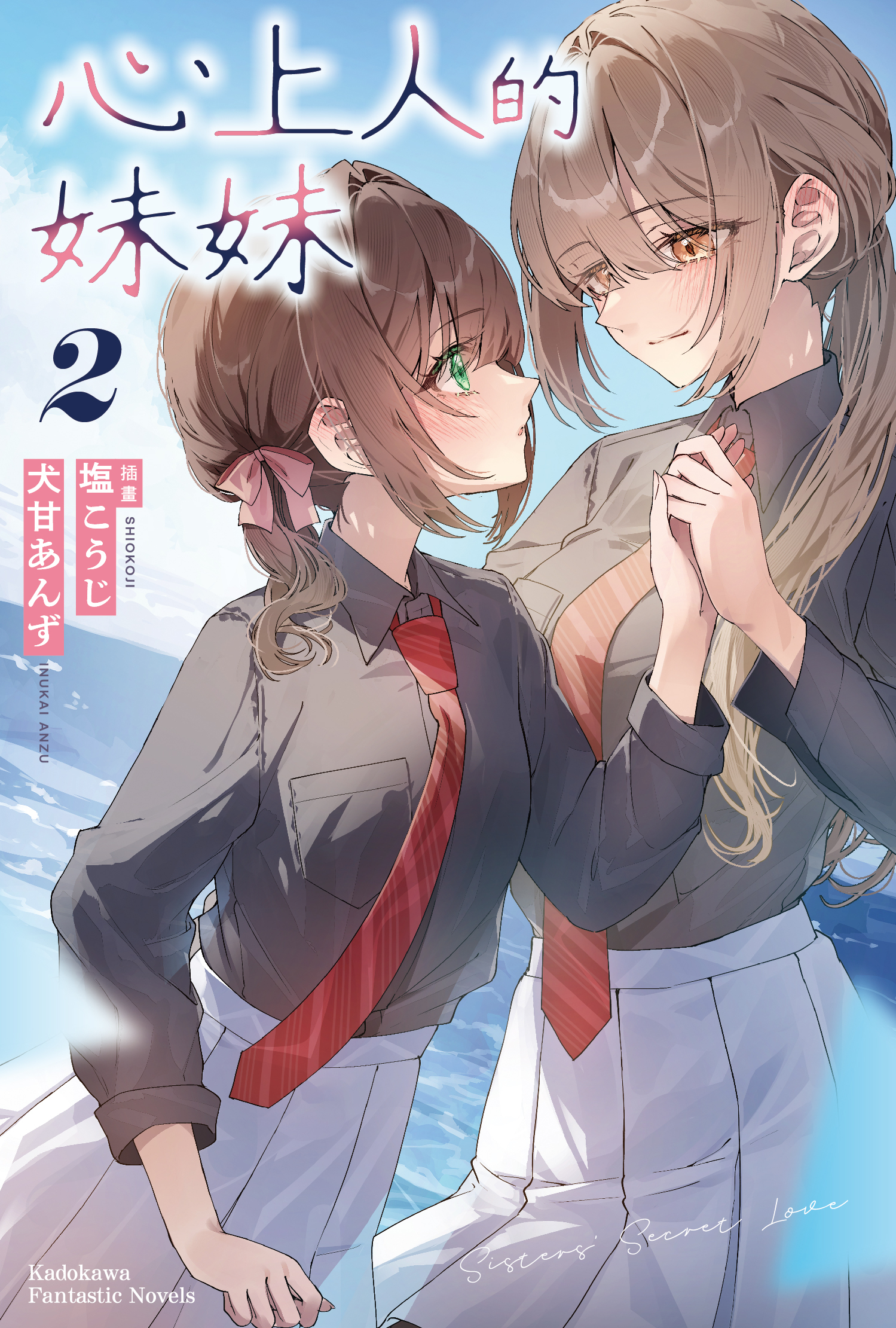 心上人的妹妹 系列 【小說】