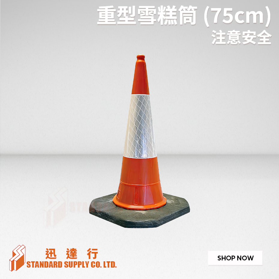 重型雪糕筒 (75cm)