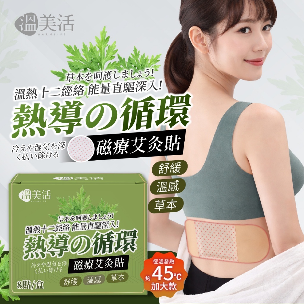 WSBB11306  溫美活® 熱導循環加大版磁療艾灸貼(8貼/盒)（7月上旬）