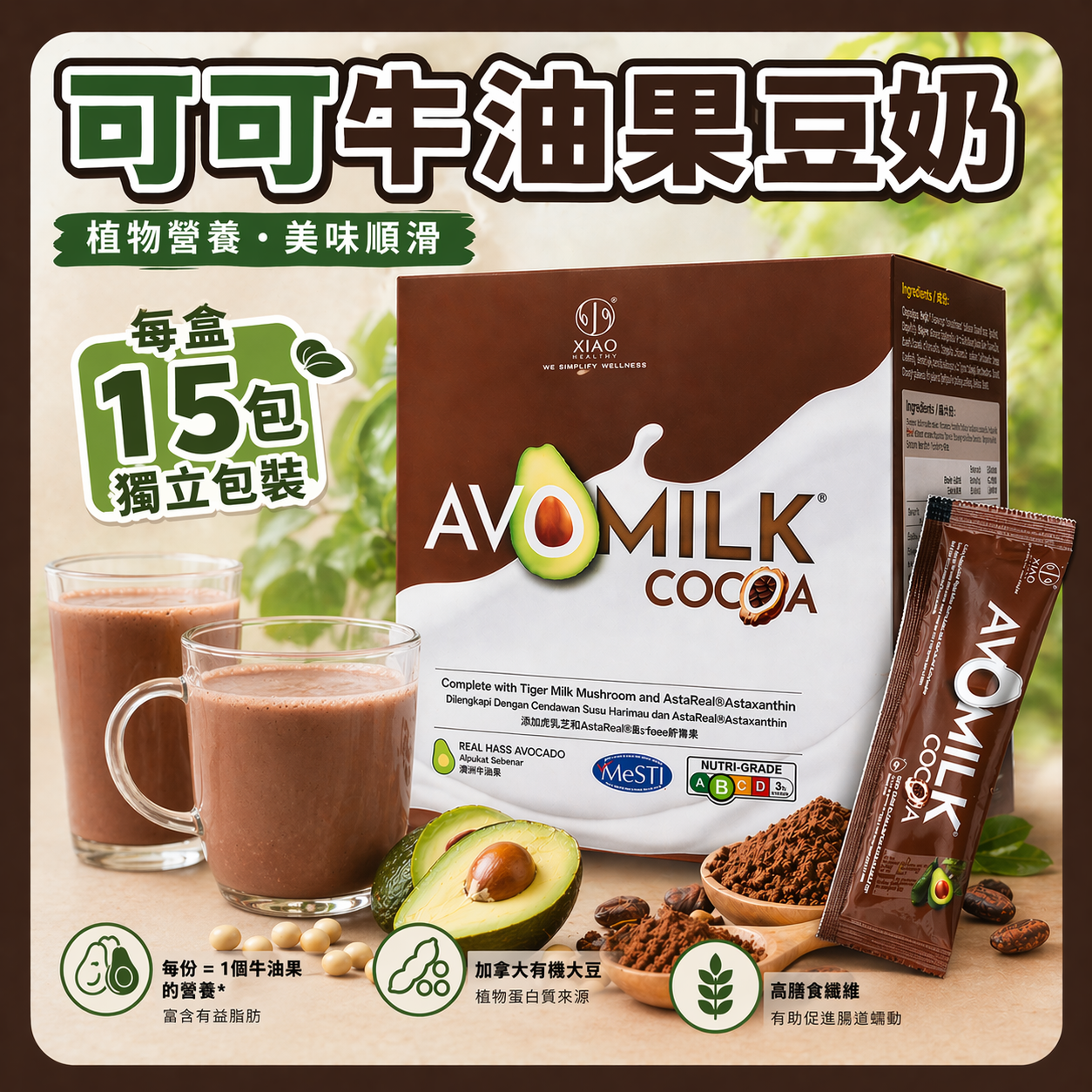 XIAO HEALTHY -  純可可牛油果豆奶 30g x 15包 #健康早餐 #代餐 #1杯=1個牛油果