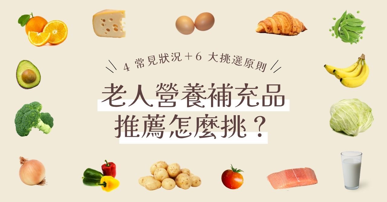 老人營養補充品推薦