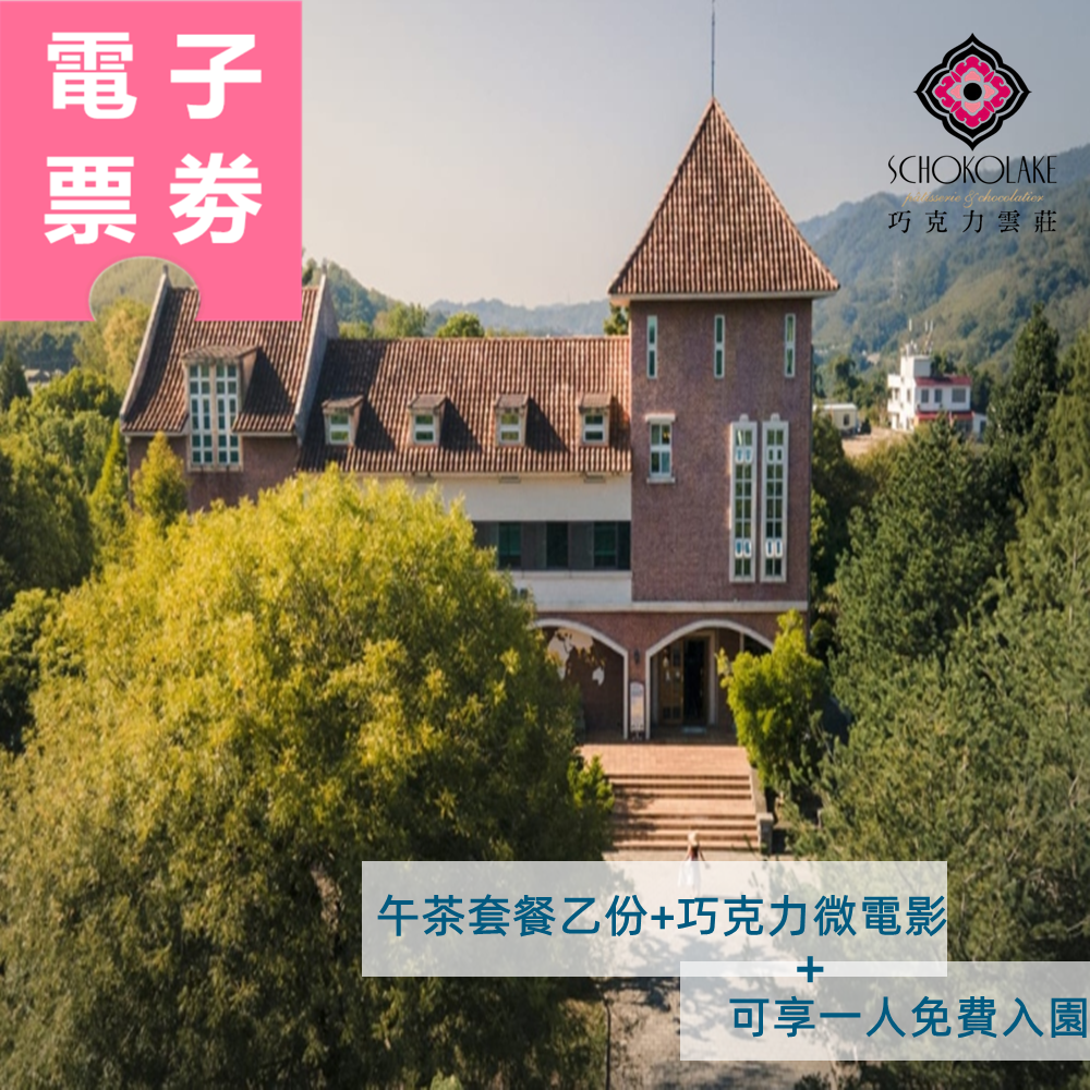 【電子票劵】巧克力雲莊 | 午茶套餐乙份+巧克力微電影(可享一人免費入園) Ⓕ