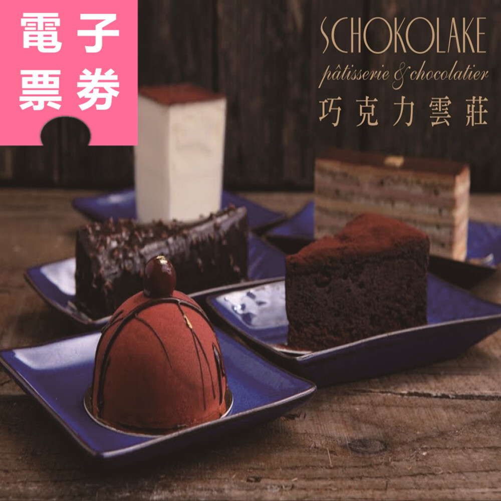 【電子票劵】巧克力雲莊 | 午茶套餐乙份+巧克力微電影(可享一人免費入園) Ⓕ