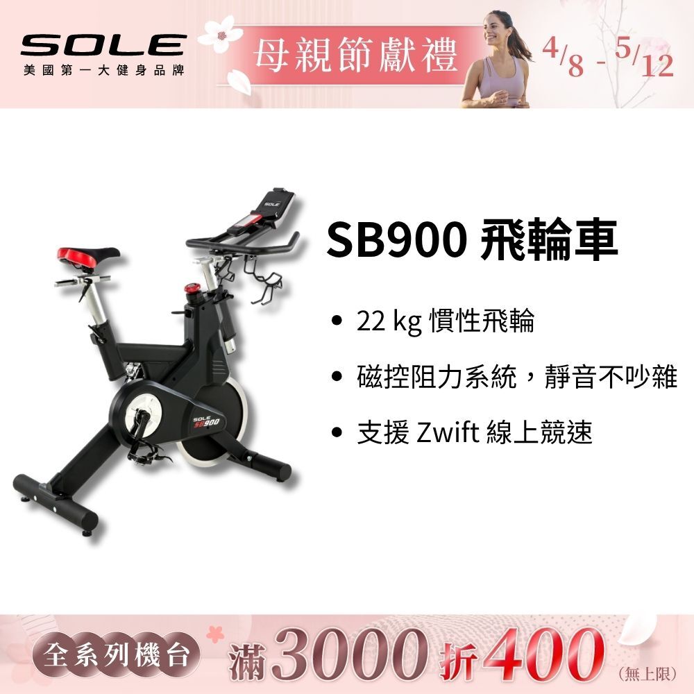 SOLE 飛輪車 SB900 (磁控阻力/平板架)