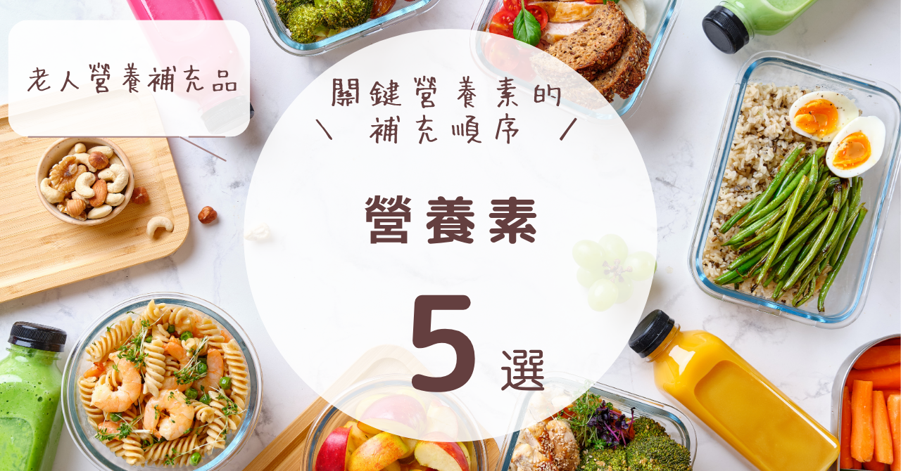 老人營養補充品營養素補充順序怎麼對挑