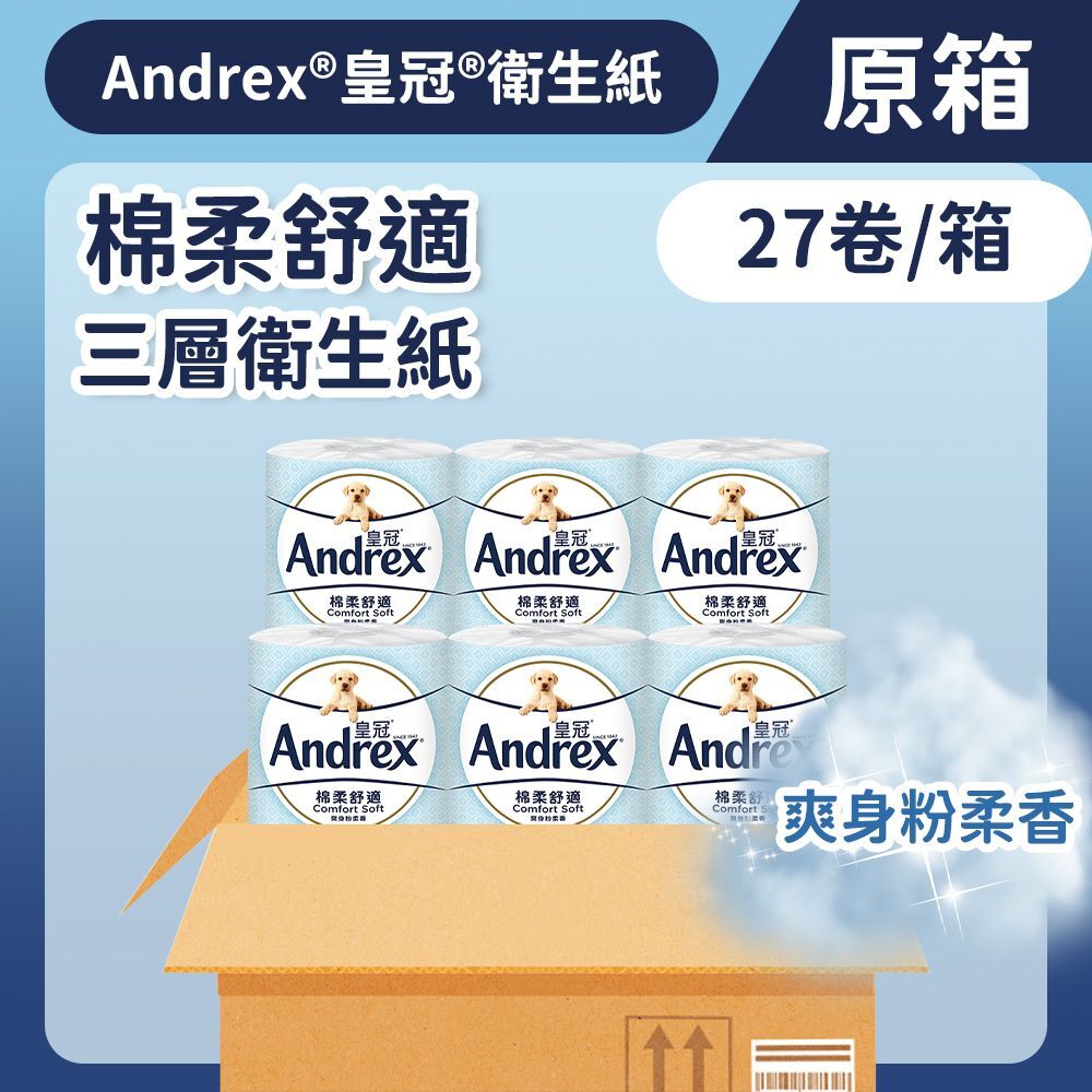 (關鍵字:E1)Andrex 三層棉柔舒適衛生紙(原箱27卷)