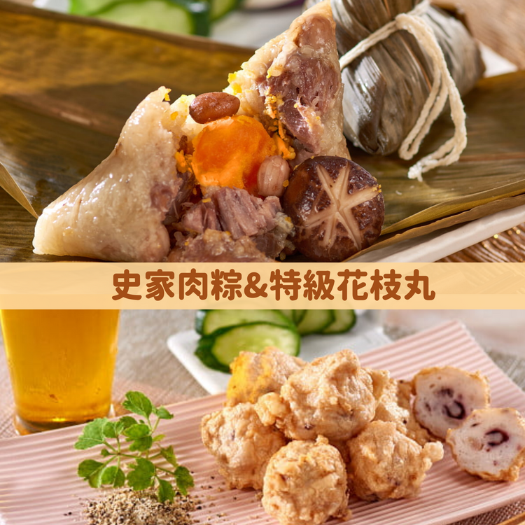 史家肉粽(10入)*1包+特級花枝丸*1包