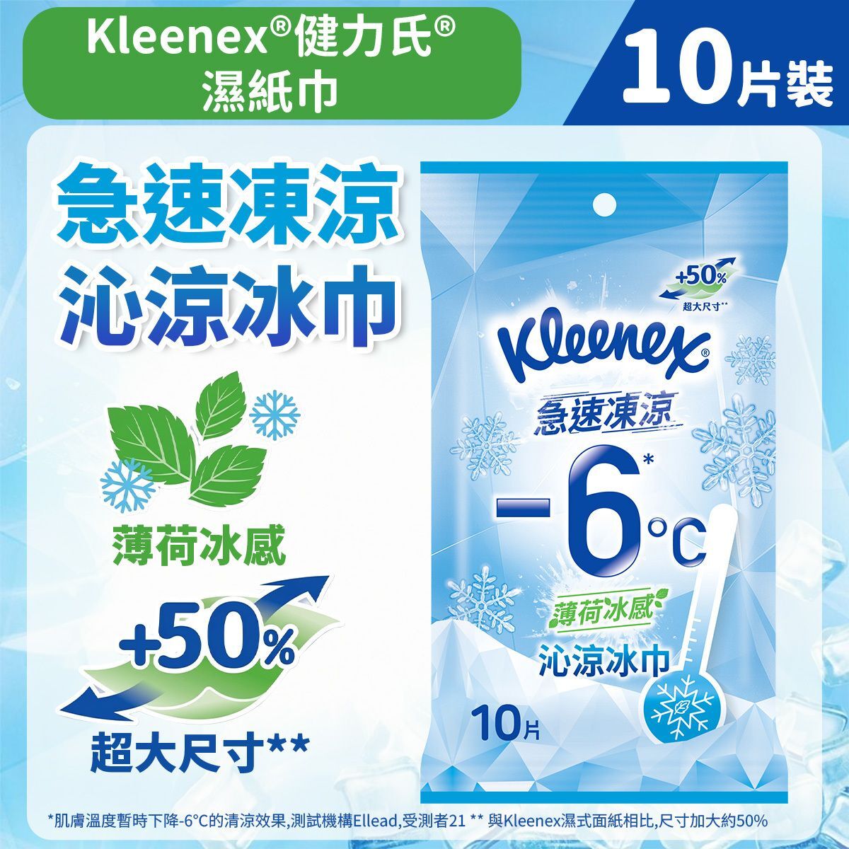 (關鍵字:F1)(3件)Kleenex 6度沁涼冰感濕紙巾(10片)