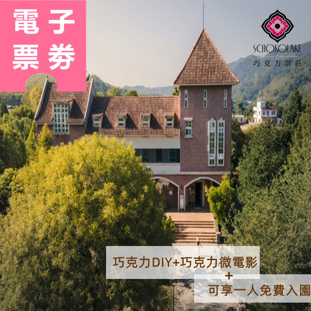 【電子票劵】巧克力雲莊 | 巧克力DIY+巧克力微電影(可享一人免費入園)Ⓕ