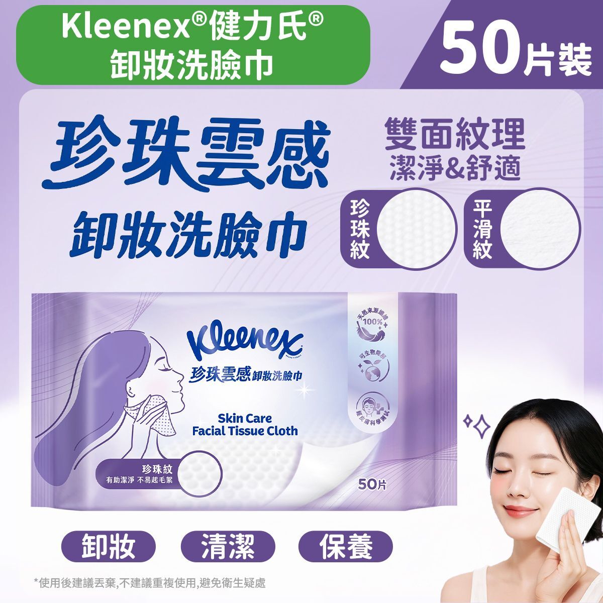 (關鍵字:G1)(3件)Kleenex 珍珠雲感雙面卸妝洗臉巾(50片)