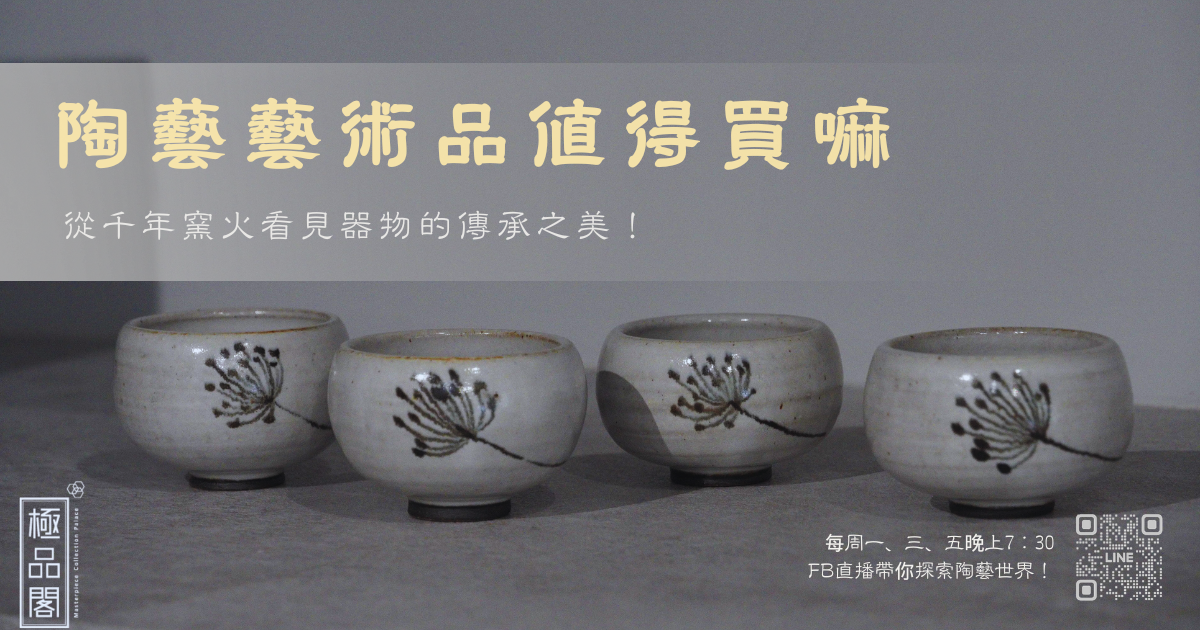 陶藝藝術品值得買嗎