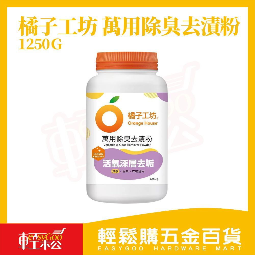 橘子工坊 萬用除臭去漬粉 1250g｜活氧去垢 去黃除臭 餐具清潔 茶垢咖啡垢 廚房清潔粉【輕鬆購五金百貨】